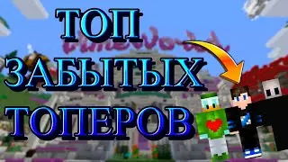 😉ТОП 3 ЗАБЫТЫХ ТОПЕРОВ НА VimeWorld | Steve47, PexCekcuu, _KorovkaGOD_ | ЗАБЫТЫЕ ТОПЕРЫ ВАЙМВОРЛД