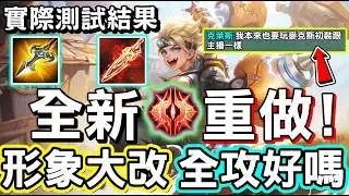 【傳說對決】🤖0205不停機更新『麥克思』形象完全大改！超帥兩條機械手臂，技能也加強，基礎提升，吃到額外物理係數！全攻裝好嗎？😨【Lobo】Arena of Valor 麥克思
