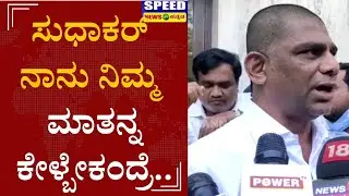 DK Suresh | ಕೊರೊನಾ ಜಾಸ್ತಿ ಆಗೋಕೆ ಮೋದಿ ಮಾಡ್ತಿರೊ ರ್ಯಾಲಿ ಕಾರಣ | K Sudhakar | Speed News Kannada