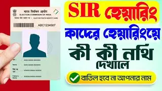 #SIR হেয়ারিংয়ে কাদের ডাকা হবে | হেয়ারিং-এ কী ডকুমেন্টস লাগবে | SIR Hearing Documents | SIR Hearing