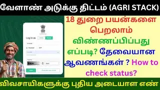 விவசாயிகளுக்கு புதிய வேளாண் அடையாள எண் |How to check farmer ID number status