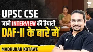 UPSC CSE : जाने Interview की तैयारी और DAF-II के बारे में | Madhukar Kotawe