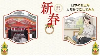 Relaxed Japanese Listening A2｜New Year in Japan (Osaka Dialect)