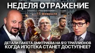 Детали пакета Дмитриева на 12 триллиона. Когда ипотека станет доступнее?