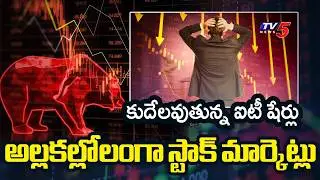 కుదేలవుతున్న ఐటీ కంపెనీల షేర్లు | Stock Markets Crash | Sensex And Nifty Today || TV5 News