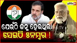 କଂଗ୍ରେସକୁ ମୋଦୀଙ୍କ କଟାକ୍ଷ : ଯେଉଁଠି ଜନ୍ମ ହେଇଥିଲା ସେଇଠି ୫ନମ୍ବରକୁ ଖସିଗଲା କଂଗ୍ରେସ ! PM Modi on Congress