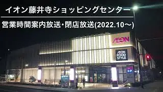 【20時変更後】イオン藤井寺ショッピングセンター 閉店放送