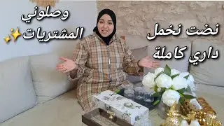 جمعت الوقفة ونضت نخمل داري كاملة ولأول مرة نكوموندي هدشي