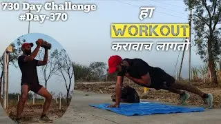 हा Workout करावाच लागतो | Upper Body Workout #Day370