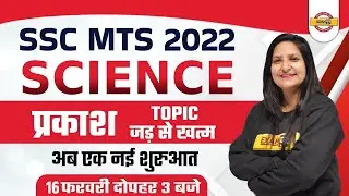SSC MTS Science Classes | SSC MTS Science Light Questions | Science Quiz By Purnima Mam | Exampur