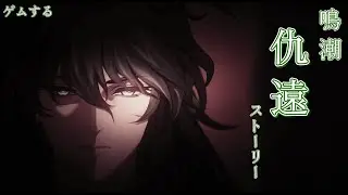 【鳴潮】仇遠