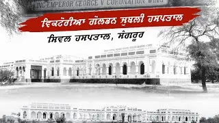  CENTURY OLD CIVIL HOSPITAL SANGRUR@sangrurdesaffe