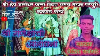 🙏श्री गणेशाची आराधना🙏 (गायक रोहित कळंबटे)श्री देव जागेश्वर कला किडा नमन मंडळ परचुरी, कळवडे वाडी