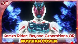 Kamen Rider Beyond Generations  OP (Promise) КАВЕР НА РУССКОМ @MarieBibika