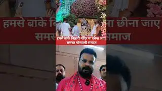 Banke bihari mandir #shorts #corridor #vrindavan #trendingshorts #insidevlogs