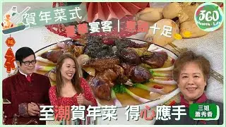 【賀年菜式食譜】🎉賀年意頭菜「得心應手」！三姐教你豬手搭海參，宴客必學步步高陞🎇｜流行都市｜ #安德尊 #宋芝齡  #三姐 #蕭秀香｜健康360 TVB