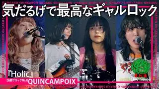 QUINCAMPOIX『Holic』（Live-Full Ver.@第3回音楽深化論~the battle~）