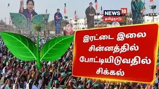 TN Local Body Election 2022 | இரட்டை இலை சின்னத்தில் போட்டியிடுவதில் சிக்கல் | AIADMK
