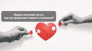 💞 Вашите отношения сега и как ще продължат в близко бъдеще? - ОБЩА таро наредба по статуси