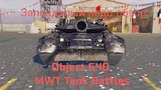 Запоздалый недо обзор Object 640 MWT Tank Battles