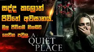 a quiet place sinhala review ජීවත්වීමට නම් නිශ්ශබ්දව සිටින්න SL Movie Theater #sinhala_review 😀😀😀😀