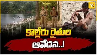 High tension in Kolleru! Forest department restrictions on Rabi cultivation.. Food vendors hit the road. | Kolleru Lake | #yktv