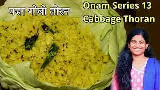 Kerala style cabbage thoran in hindi| Onam sadhya series 13 |cabbage thoran in hindi| sadhya recipes