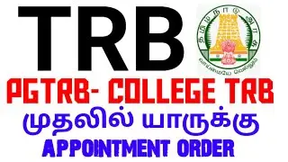 💥 TRB 💥PGTRB- COLLEGE TRB 🤔 முதலில் யாருக்கு  appointment order 🔥🙏🏻
