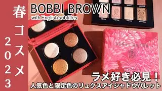 【BOBBI BROWN 春コスメ2023】1/2(月)発売、12/22・23先行発売　ボビイブラウン春コレクション 人気のリュクスアイシャドウ限定パレットをご紹介【リュクスアイシャドウクォード】