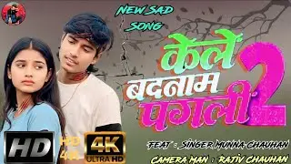 4K Video | केले बादनाम पगली 2 | Feat : Singer Munna Chauhan #  Kele Badanam Pagli 2 | Maithili song 