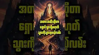 အခက်အခဲတိုင်းမှာ ဘယ်လို ရည်ရွယ်ချက်ရှိနေလဲဆိုတာကို ရှာဖွေပါ | Book Summary in Myanmar