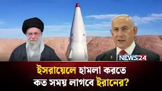 নতুন মিসাইলে শক্তিধর ইরান, ইসরায়েল পারবে এবার? | Iran Qadr Missile | Missile Warhead | NEWS24