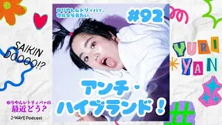 #92　アンチ・ハイブランド！【ゆりやんレトリィバァの最近どう？】