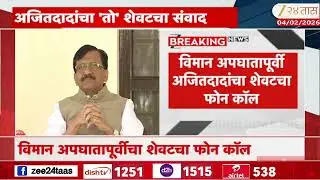Sanjay Raut On Ajit pawar Last Call Audio | 'अजितदादांचा शेवटचा ऑडिओ कॉल समोर, राऊत काय म्हणाले?