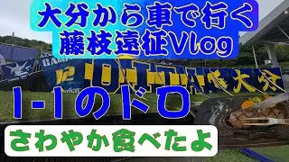 【Vlog】トリニータサポーターの三連休　J2 第29節 大分トリニータ vs 藤MYFC