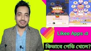 How To Play Likee Gaddy Games In Bangla. || How to play gaddy on Likee.