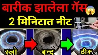 घरातील एक वस्तू वापरून गॅसची फ्लेम मोठी करा फक्त दोन मिनिटात
