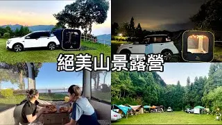 新竹有愛一家露營區/URX車宿露營初體驗/森林系露營/山中美景盡收眼底