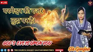 प्रभु की निगाहें। Sis Gunjan #shankygautamministries #sgm #sisgunjan #tbsc #prayer #nightpray #live