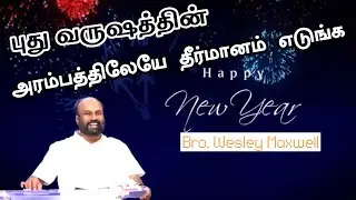 புது வருஷத்தின் ஆரம்பத்திலேயே தீர்மானம் எடுங்க | Bro. Wesley maxwell | Tamil Christian Message 2026