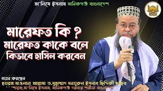 মারেফত শব্দ কি কাকে বলে কিভাবে হাসিল করবে হযরত মাওলানা ড মুহাম্মাদ মনযুরুল ইসলাম