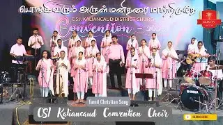 Pongi Varum Arul Manitharai | Tamil Christian Song| Convention Choir |CSI District Church Kaliancaud