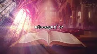 യിരെമ്യാവ് 47 | Jeremiah 47 | Audio Bible Malayalam |