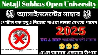 NSOU || অ্যাসাইনমেন্ট পরীক্ষার নাম্বার জানার উপায় || UG & BDP Assignment 2025 || Exam 2025 ||