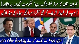 خان خطرناک موڈ میں ہے! حکومت پریشان۔ شہبازشریف کو ٹرمپ کی نئی آفر، اسرائیلی میڈیا کی ہیڈ لائن