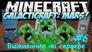 MINECRAFT ВЫЖИВАНИЕ НА СЕРВЕРЕ GALACTICRAFT / Minecraft мод Galacticraft Босс на Марсе #6