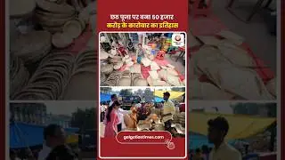 Chhath Puja Business Boom 2025 | Chhath Puja 2025 becomes a business of 50 thousand crores