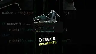 Найдешь ответ на легкую задачу?