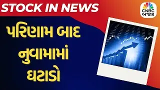 Nuvama Q3 Results | પરિણામ બાદ નુવામામાં ઘટાડો | Earning Season | Share Market | Business News
