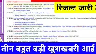 BPSC TRE 2.0 Supplementary Result ! | Bihar Shikshak Bharti Revised Result | BPSC Teacher News 2024